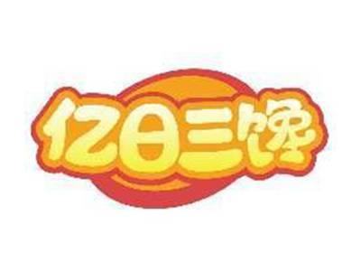 亿日三馋
