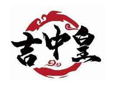 吉中皇