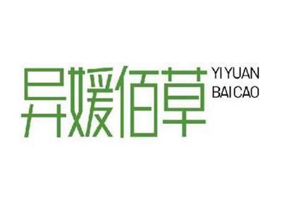 异媛佰草YIYUANBAICAO