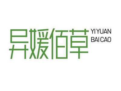 异媛佰草YIYUANBAICAO