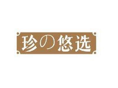 珍悠选