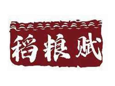 稻粮赋