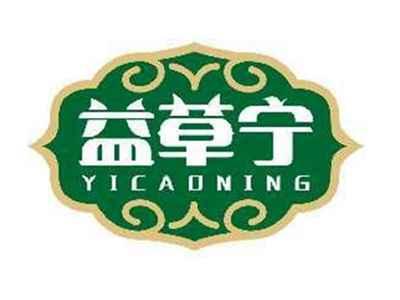益草宁YICAONING