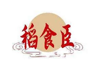 稻食臣