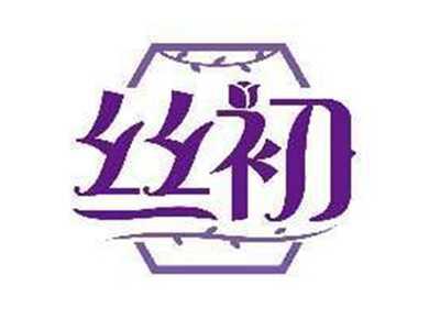 丝初