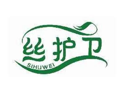 丝护卫SIHUWEI