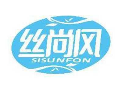 丝尚风SISUNFON