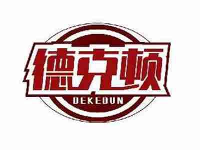 德克顿DEKEDUN