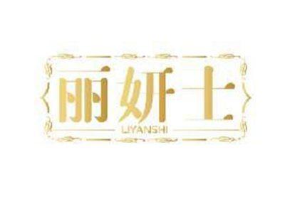 丽妍士LIYANSHI