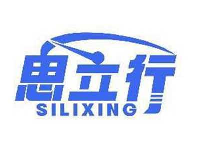 思立行SILIXING