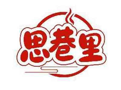 思巷里