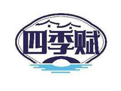 四季赋