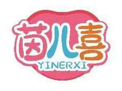 茵儿喜YINERXI