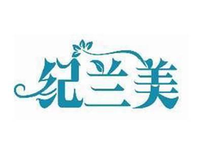 纪兰美