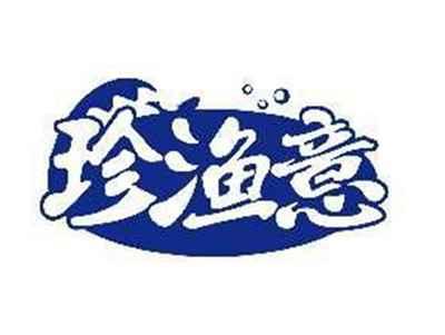 珍渔意