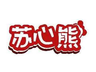 苏心熊