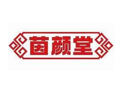 茵颜堂