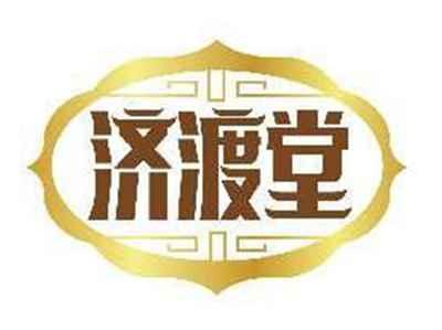 济渡堂