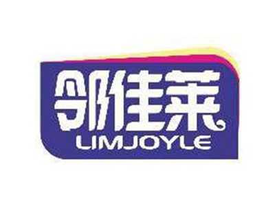 邻佳莱LIMJOYLE