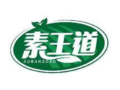 素王道SUWANGDAO