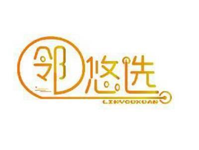 邻悠选LINYOUXUAN