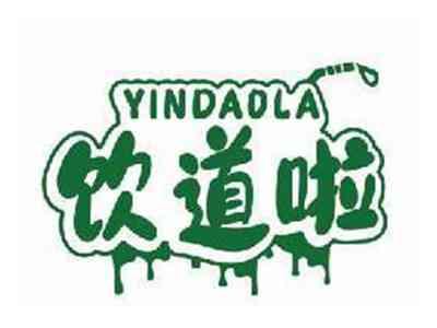 饮道啦YINDAOLA
