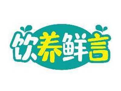 饮养鲜言