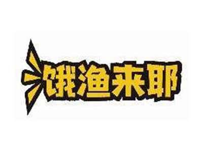 饿渔来耶