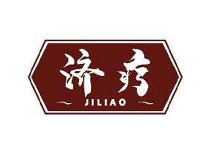 济疗JILIAO