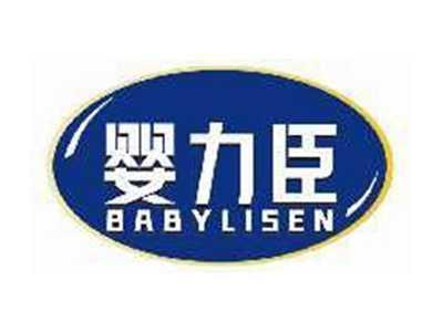 婴力臣BABYLISEN