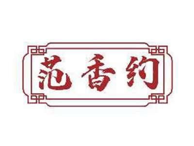 范香约
