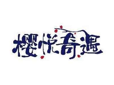 樱悦奇遇