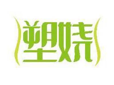 塑娆