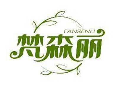 梵森丽FANSENLI