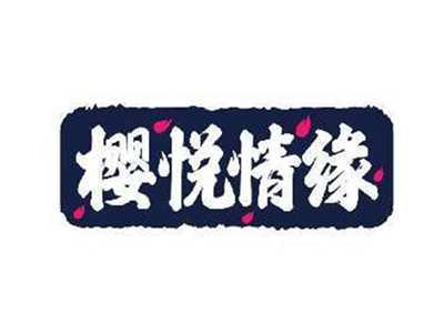樱悦情缘