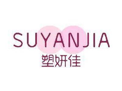 塑妍佳SUYANJIA