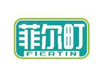 菲尔町FIERTIN