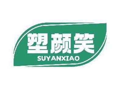 塑颜笑SUYANXIAO