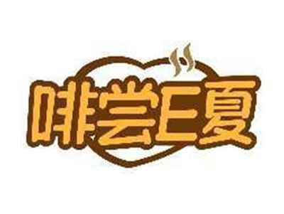 啡尝E夏