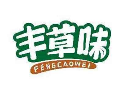 丰草味FENGCAOWEI