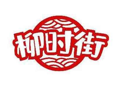 柳时街