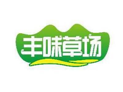丰味草场