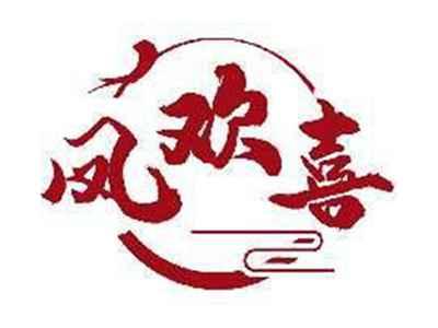 凤欢喜