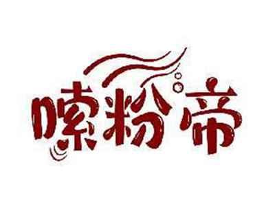 嗦粉帝