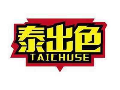 泰出色TAICHUSE