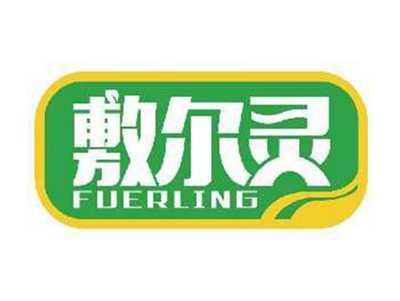 敷尔灵FUERLING