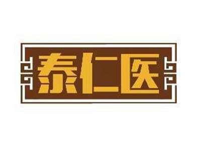 泰仁医