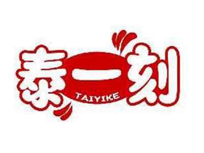 泰一刻TAIYIKE