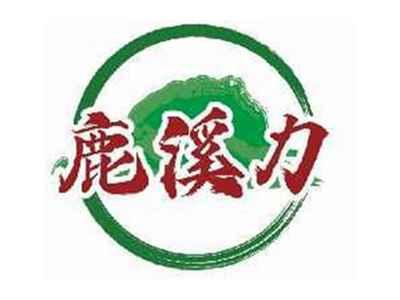 鹿溪力