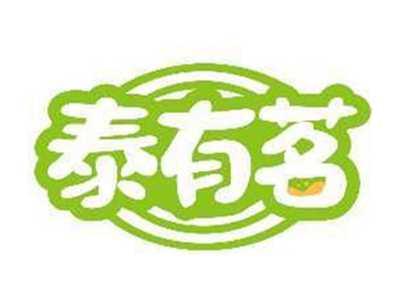 泰有茗